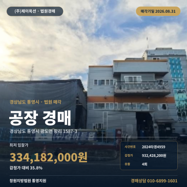 감정가 9억 3, 200만 원대에서 최저가 3억 3, 400만 원대로 낮아진 통영시 안정공업단지 인근 공장 경매, 제시외 작업장 포함 4회 유찰 2024타경4959 썸네일
