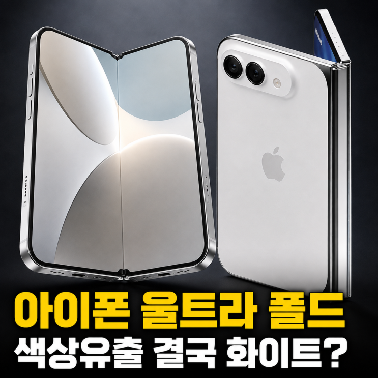 아이폰울트라 폴드색상유출｜애플 첫폴더블폰, 결국 화이트로 나오나?