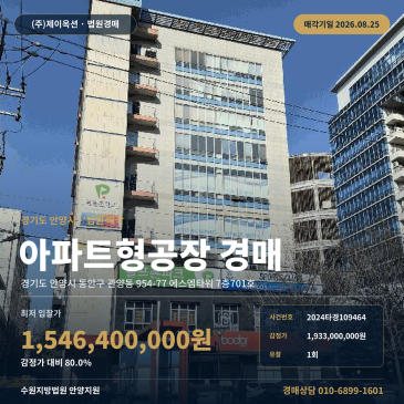 관양동 지식산업센터 경매 건물 397.07㎡ 규모｜평촌역 인근 일반공업지역 1회 유찰 최저가 15억 4640만원 2024타경109464 썸네일