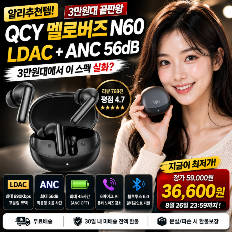 QCY 멜로버즈 N60 알리추천템, 3만원대 가성비 이어폰 추천에서 LDAC까지 들어간 물건