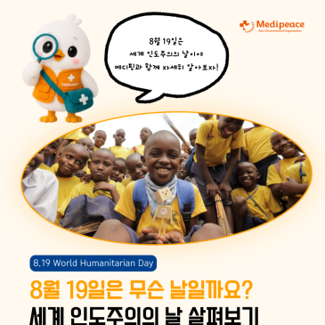 [메디피스] 8월 19일은 무슨 날일까요? ｜세계 인도주의의 날 살펴보기