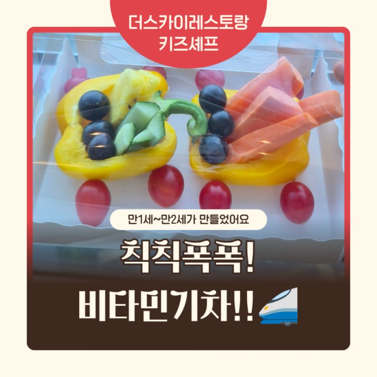 [만1세~만2세]안양평촌,키즈셰프는 더스카이레스토랑👍 : 네이버 블로그
