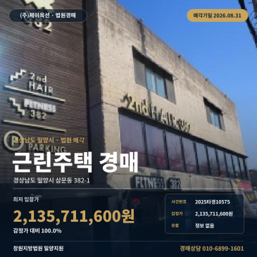 밀양 302.07평 근린 상가주택경매 삼문동 입지·권리분석 2025타경10575 썸네일
