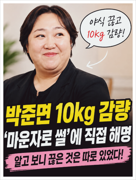 “10kg 감량” 박준면, ‘마운자로 썰’에 직접 해명…알고 보니 끊....
