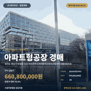 경기도 하남시 망월동 지식산업센터 경매|미사한강공원 인근 6층 1회 유찰 최저가 6억 6, 080만 원 2025타경53491 썸네일