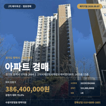 평택시 고덕동 아파트 경매 건물 84.97㎡ 규모, 노선버스정류장 인근 단지 1회 유찰 최저가 조건과 서류 대조 2025타경42880 썸네일