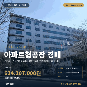 용인 기흥구 중동 대우프론티어밸리 1 지식산업센터 경매, 초당고등학교 인근 3회 유찰 34%대 4개 호 일괄매각 2025타경54837 썸네일