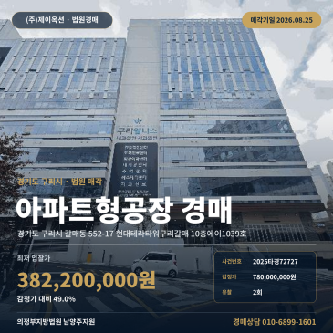 구리시 갈매동 산마루초 인근 2회 유찰 49% 최저가 지식산업센터 경매, 건물 149㎡ 규모에 매각조건 추가 확인이 필요한 2025타경72727 썸네일