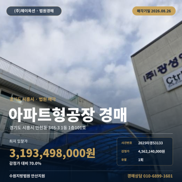 시흥지식산업센터경매ㅣ경기도 시흥시 안현동 348-3 1동 1층101호ㅣ2025타경53133 썸네일