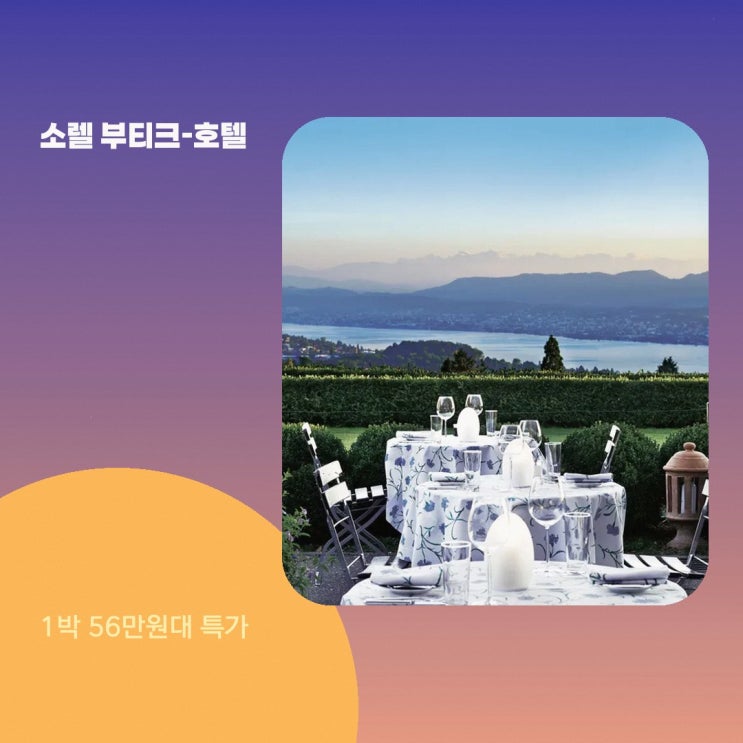 취리히 소렐 부티크-호텔 취리히베르크 가격 예약 요금 살펴보기