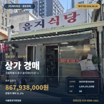 서울중구상가경매ㅣ서울특별시 중구 을지로6가 67-1ㅣ2025타경102688 썸네일