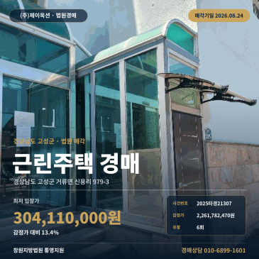 경상남도 고성군 거류면 근린 상가주택 건물경매|6회 유찰 후 13%대 최저가와 공사 중단 현황 2025타경21307 썸네일
