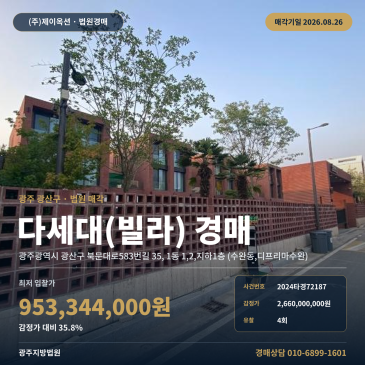 광주빌라경매ㅣ광주광역시 광산구 북문대로583번길 35, 1동 1, 2, 지하1층 (수완동, 디프리마수완)ㅣ2024타경72187 썸네일