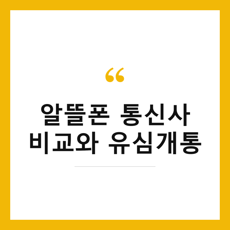 알뜰폰 통신사 비교부터유심셀프개통 방법까지 3분이면 끝나는개통절차, 순서대로 정리해드립니다. 안녕하세요. 프로 일잘러의 서랍장입니다. 요즘 통신비 아끼려고... 즉시개통가능, 기기변경 시마다 재발급 필요 •유심(USIM): 편의점·온라인 구매 후 장착, 규격만 맞으면새폰으로 옮겨 재사용 가능 • 한 대를 오래 쓰는 분은 eSIM, 중고·자급제폰을 자주...
