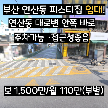 [부산 연산동 상가 임대] 대로변안쪽 바로 파스타집 임대 / 주차가능/ 접근성좋음/음식점카페