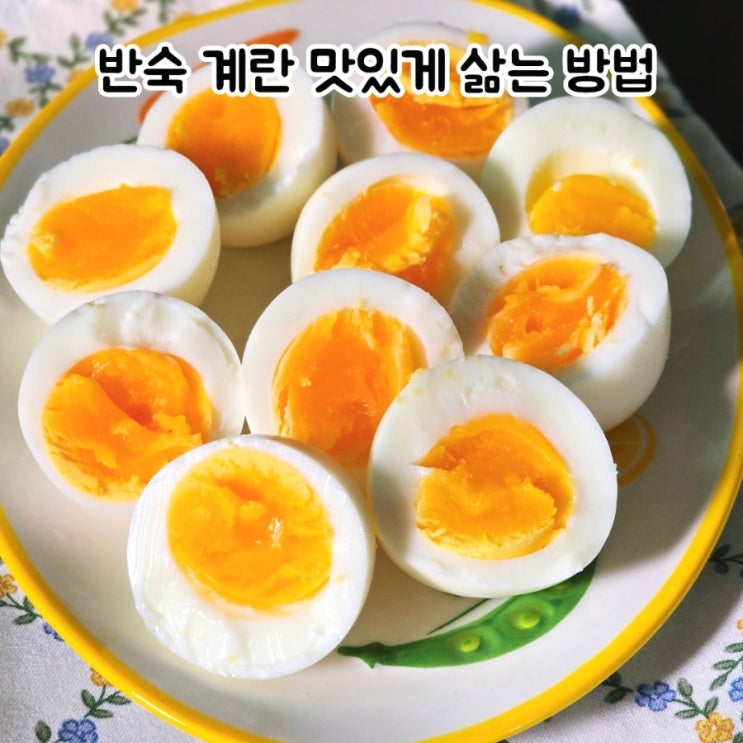 계란 삶는 시간 몇 분? 반숙 계란 맛있게 삶는 방법