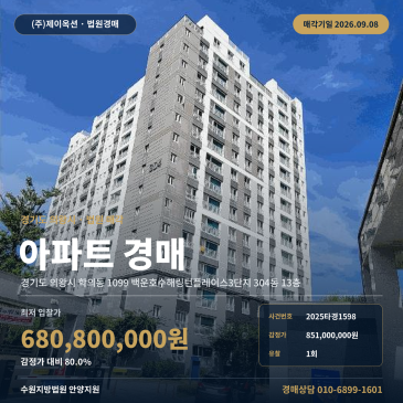 의왕아파트경매ㅣ경기도 의왕시 학의동 1099 백운호수해링턴플레이스3단지 304동 13층ㅣ2025타경1598 썸네일
