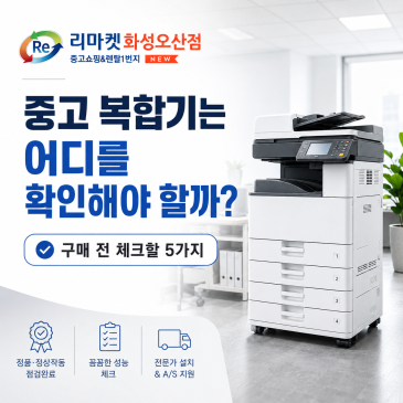 중고 복합기는 어디를 확인해야 할까?｜구매 전 체크할 5가지