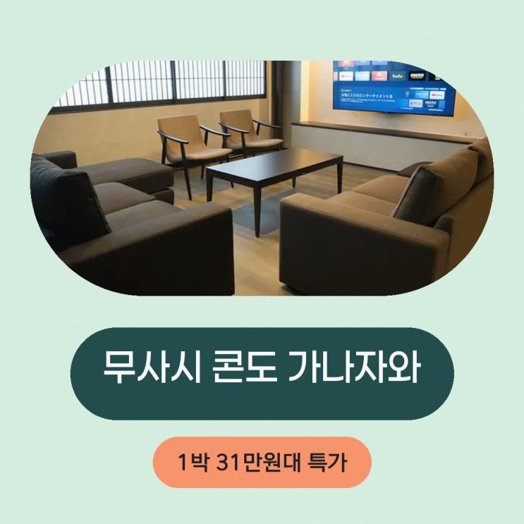 가나자와 무사시 콘도 가나자와 위치 특가 링크 안내