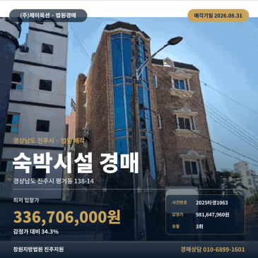 진주시 평거동 일반상업지역 대지 365.50㎡ 숙박업소 모텔 경매, 10호광장 북서측 인근 3회 유찰 2025타경1063 썸네일