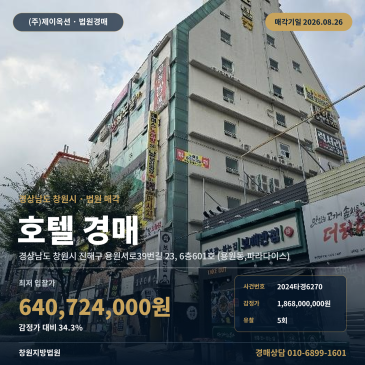창원호텔경매ㅣ경상남도 창원시 진해구 용원서로39번길 23, 6층601호 (용원동, 파라다이스)ㅣ2024타경6270 썸네일