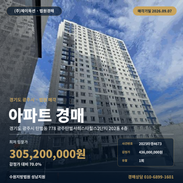 1회 유찰로 감정가 70% 수준이 된 탄벌중학교 인근 왕복 4차선 접한 광주 탄벌동 광주탄벌서희스타힐스2단지 4층 아파트 경매 2025타경4673 썸네일