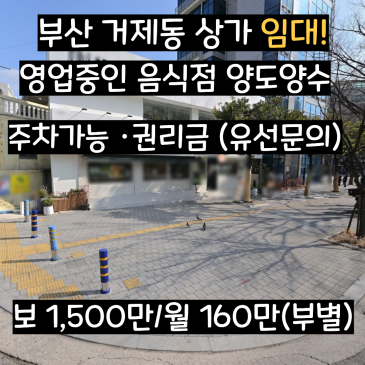 [부산 거제동 상가 임대] 법원인근 대로변 1-2층 음식점 양도양수 (권리금/매출좋음)
