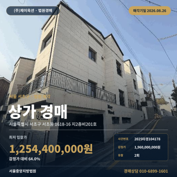 서울상가경매ㅣ서울특별시 서초구 서초동 1618-16 지2층비201호ㅣ2025타경104178 썸네일