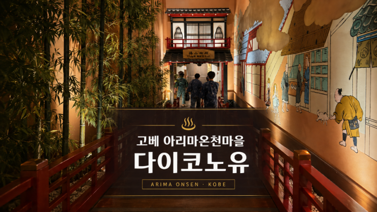 고베 아리마 온천 다이코노유 후기｜금천·은천을 한 번에 즐긴 당....