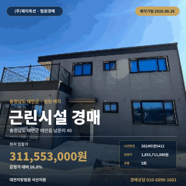 2026년 8월 26일 매각기일 대전지방법원 서산지원 태안군청 인근 충남 태안군 태안읍 남문리 토지·건물 일괄매각 5회 유찰 근린상가 경매 2024타경5412 썸네일