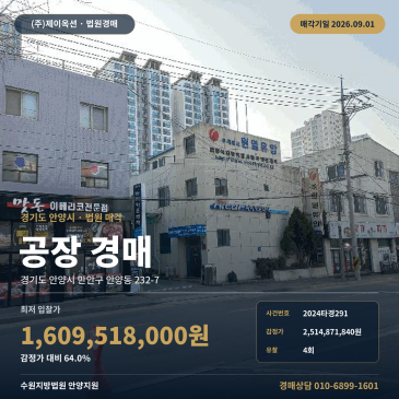 감정가 64%로 내려온 명학역 인근 안양동 공장 경매, 4회 유찰 기록한 2024타경291 썸네일