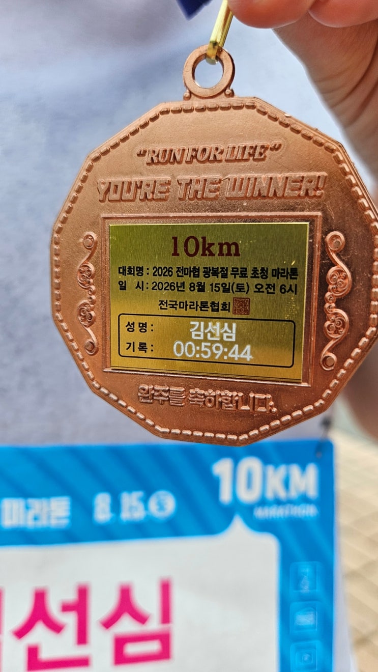 첫 10km 마라톤 대회 / 2026 전마협 광복절 무료 초청 마라톤 / 2026.08.15.토