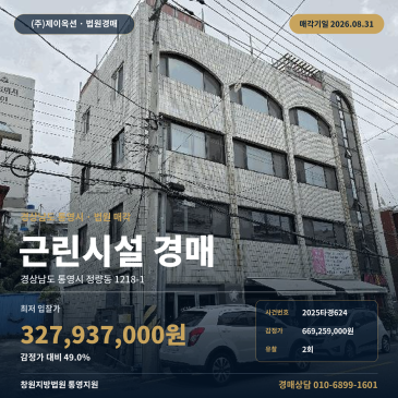 통영시 정량동 충무초 인근 4층 근린생활시설 상가 건물경매, 유찰 2회와 매각조건 확인 창원지방법원 통영지원 2025타경624 썸네일