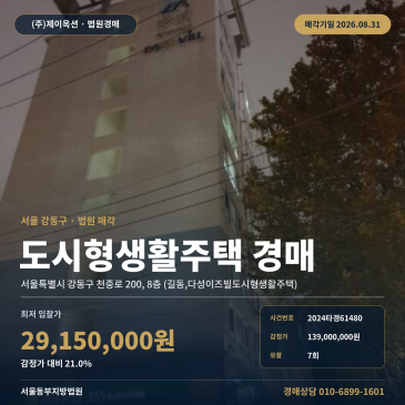 서울소형주택경매ㅣ서울특별시 강동구 천중로 200, 8층 (길동, 다성이즈빌도시형생활주택)ㅣ2024타경61480 썸네일