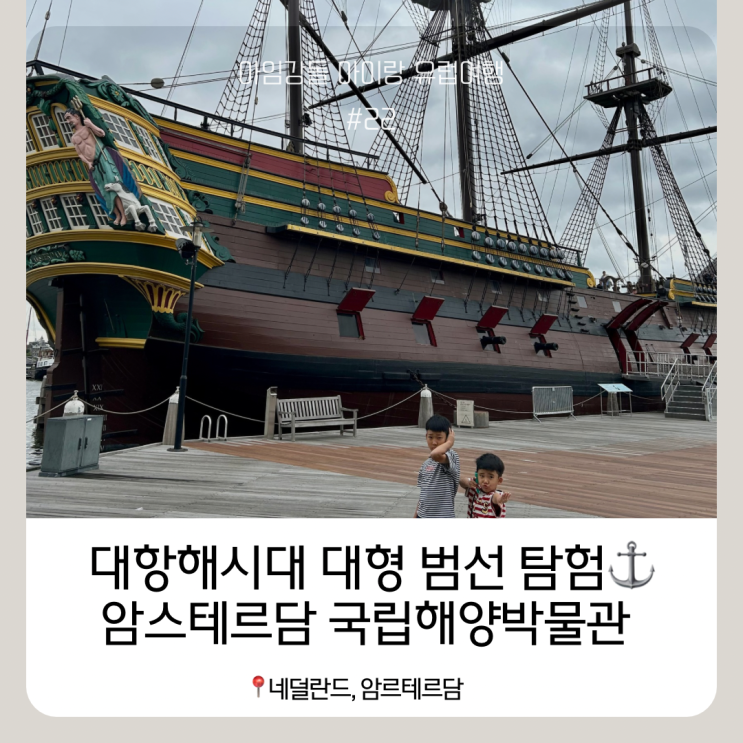 [네덜란드 암스테르담] 아이와 가볼 만한 곳, 국립해양박물관 솔직 ....