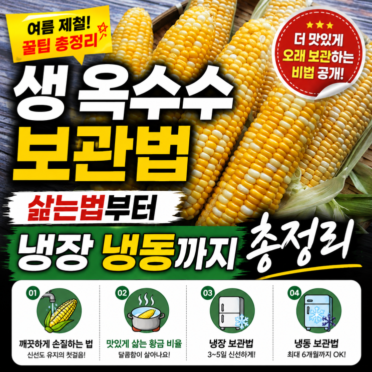 생 옥수수 보관법, 삶는법부터 냉장 냉동까지 총정리