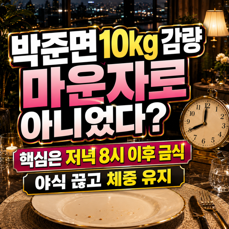 10kg 빠진 박준면 다이어트, 마운자로 아니었다? 저녁 8시 이후 안 먹....