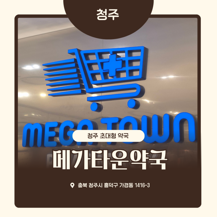 가경터미널약국 청주초대형약국 메가타운약국 방문후기 : 네이버 블로그