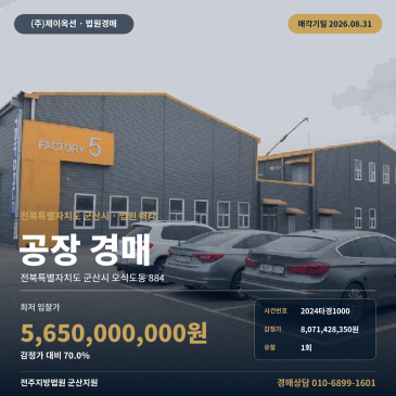 유찰 1회 군산 공장 경매, 감정가 대비 70% 최저가에 입지와 권리 확인이 함께 필요한 이유 2024타경1000 썸네일