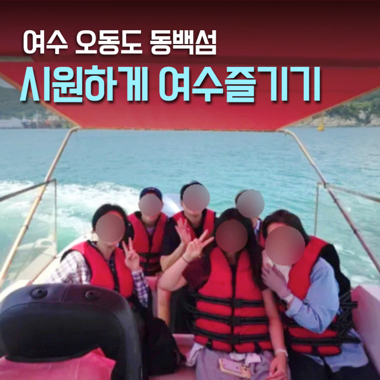 여수 오동도 모터보트! 부모님도 만족한 여름 동백섬여행