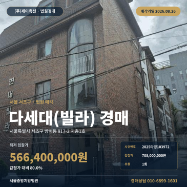 서울다세대주택경매ㅣ서울특별시 서초구 방배동 917-3 지층1호ㅣ2025타경103972 썸네일