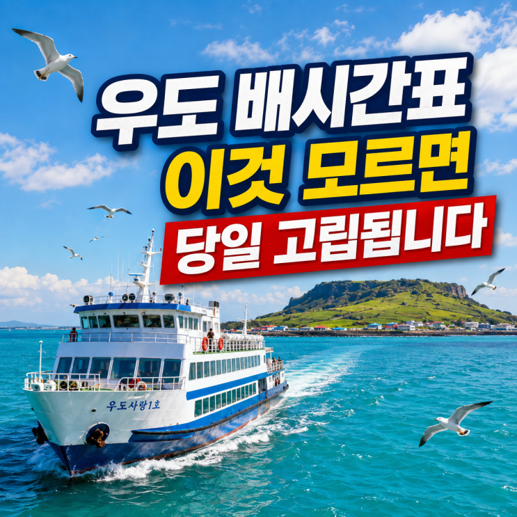 제주도 우도 배시간표 성산포항 종합여객터미널 종달항 출발 첫배 ....