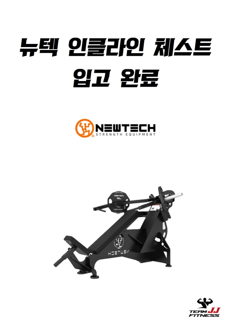 🔥 형곡동 팀JJ 피트니스 득근 속보! 뉴텍 인클라인 체스트 머신 전격 입고 🔥 : 네이버 블로그