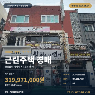 경상남도 거제시 옥포동 옥포초등학교 인근 지하1층 지상3층 연면적 427.77㎡ 근린 상가주택 건물경매 1회 유찰 3억 1, 997만 원대 2025타경21338 썸네일