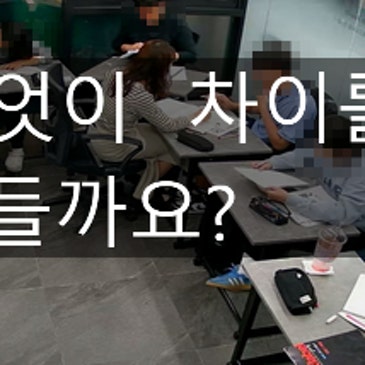 [범어동수학학원]  학생의   성적, 무엇이  차이를   만드는  걸까요?