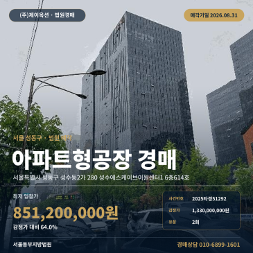 성수에스케이브이원센터1 24.83평 지식산업센터경매 성수동2가 입지·권리분석 2025타경51292 썸네일