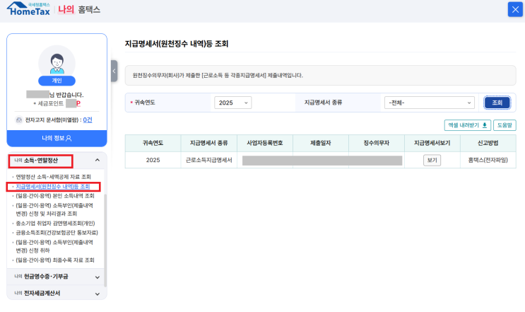 홈택스 원천징수영수증 발급방법｜근로소득 지급명세서 조회·출력