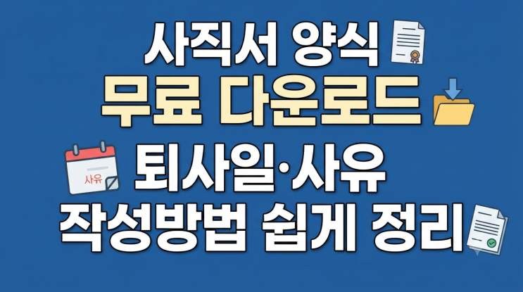 사직서 양식 무료 다운로드｜퇴사일·사유 작성방법까지 쉽게 정리