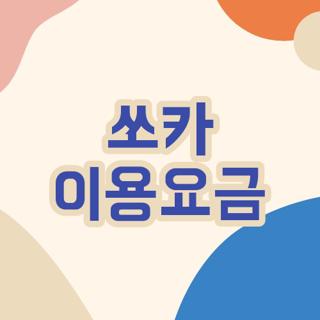 쏘카 이용요금 주말 요금제 차이 및 예상치 못한 추가 비용 피하는 ....