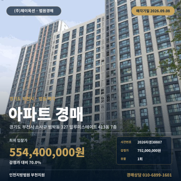 부천소사아파트경매ㅣ경기도 부천시 소사구 범박동 327 일루미스테이트 413동 7층ㅣ2026타경30887 썸네일